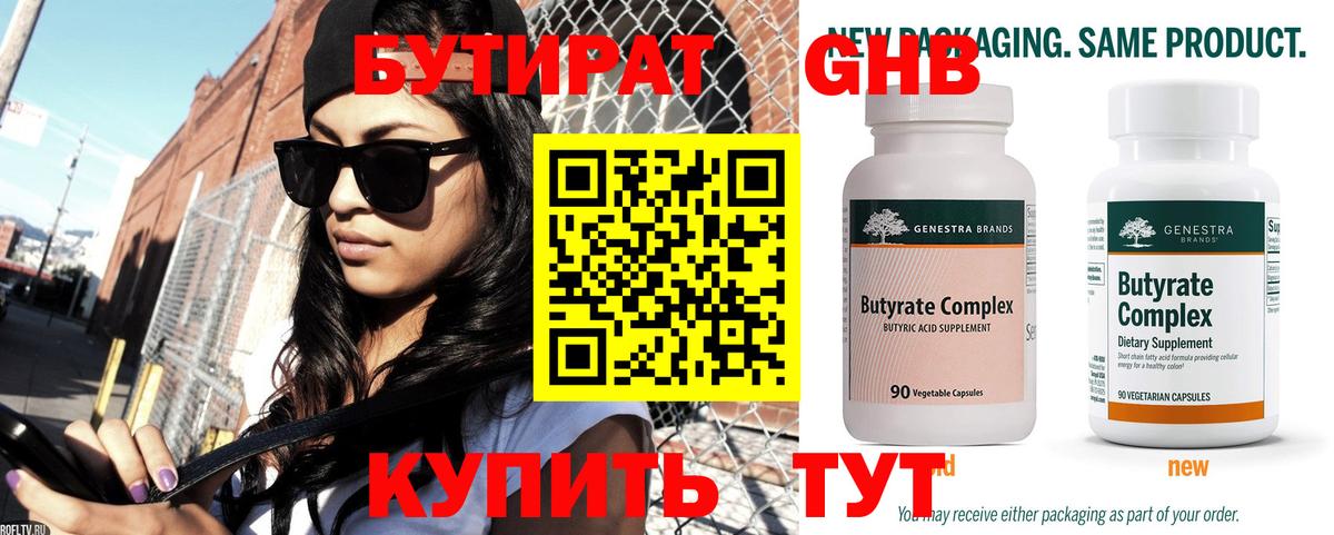 Бутират Butirat Озёры